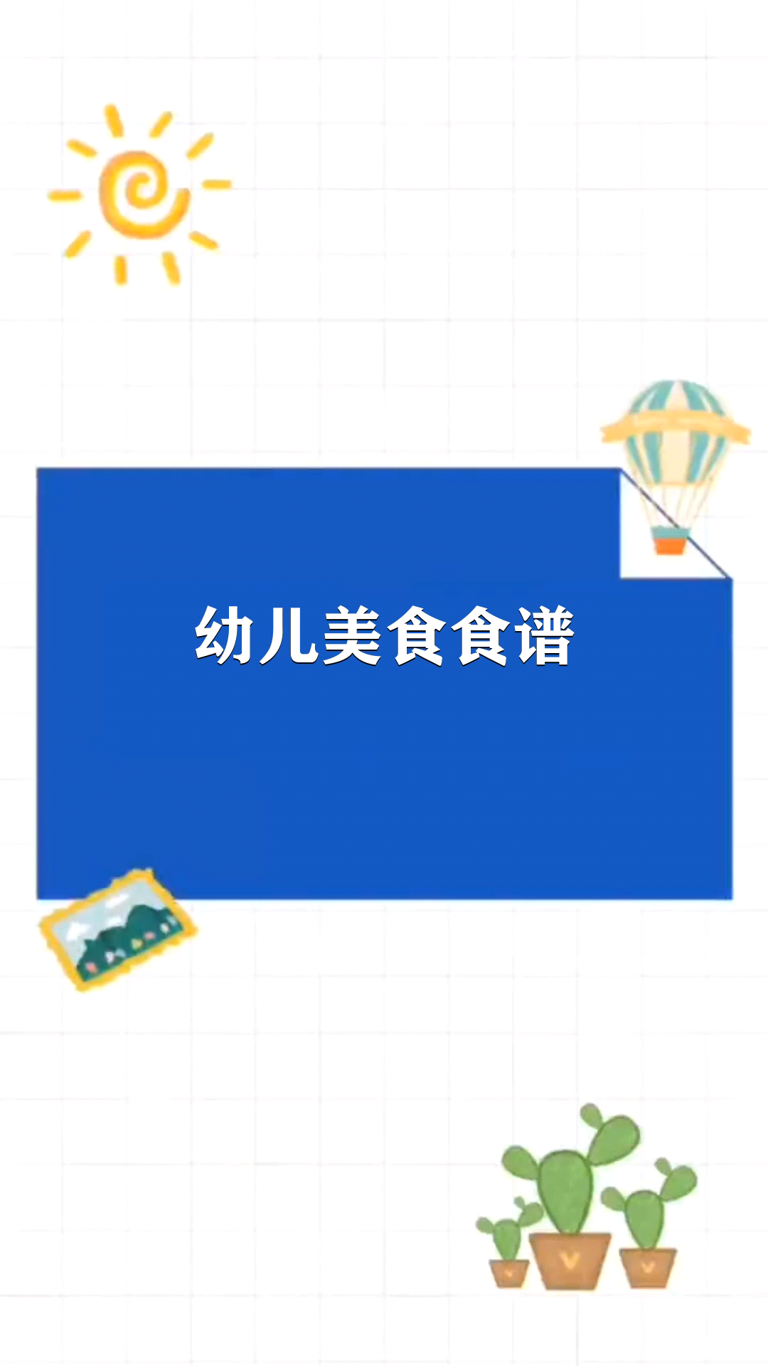 幼儿美食食谱  