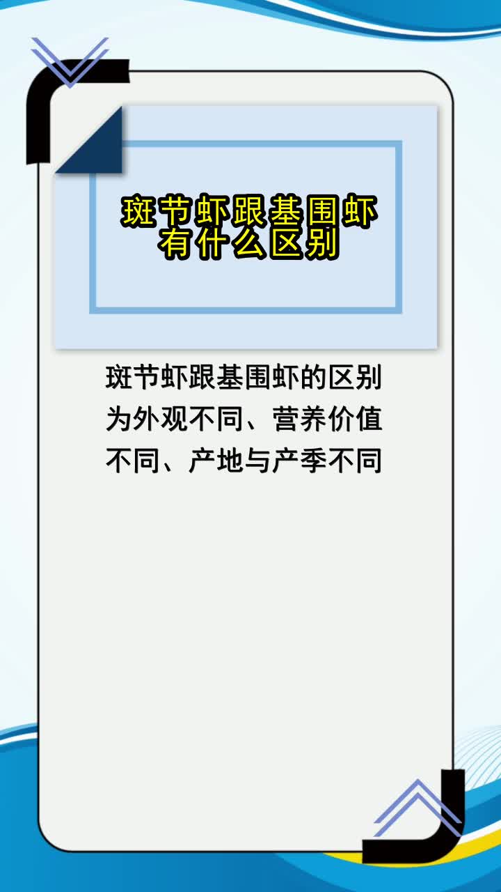 斑节虾跟基围虾有什么区别,你知道了吗