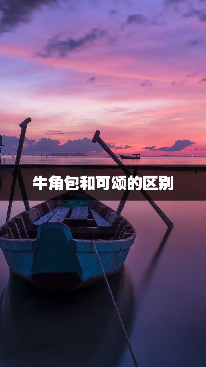 牛角包和可颂的区别