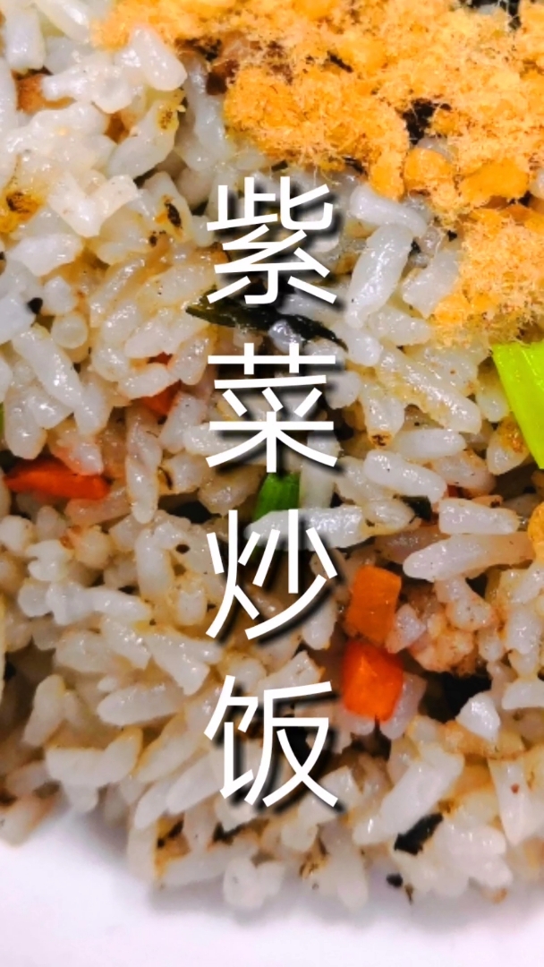 #舌尖上的旅行#紫菜炒饭