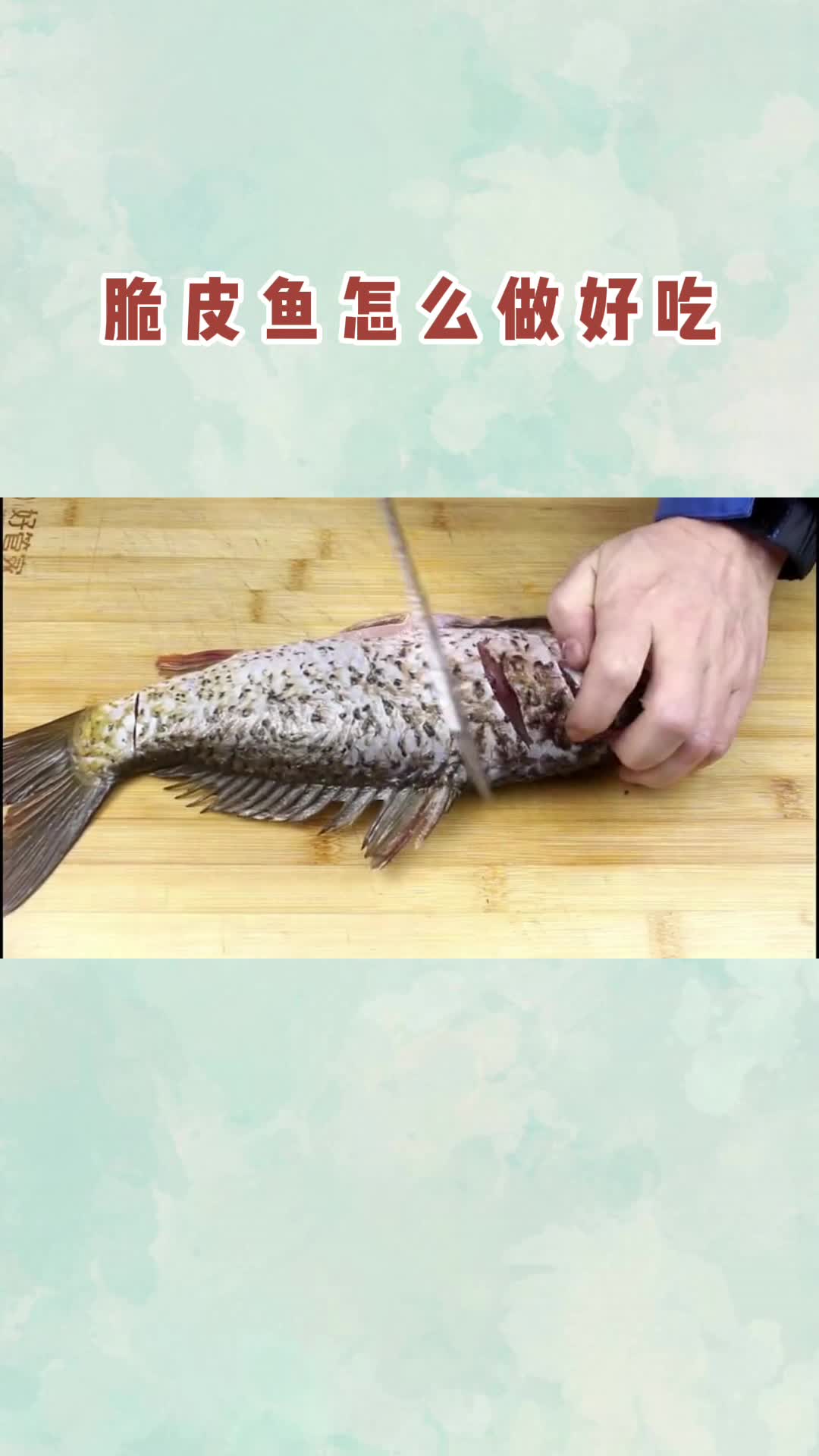 脆皮鱼怎么做好吃,你明白了吗