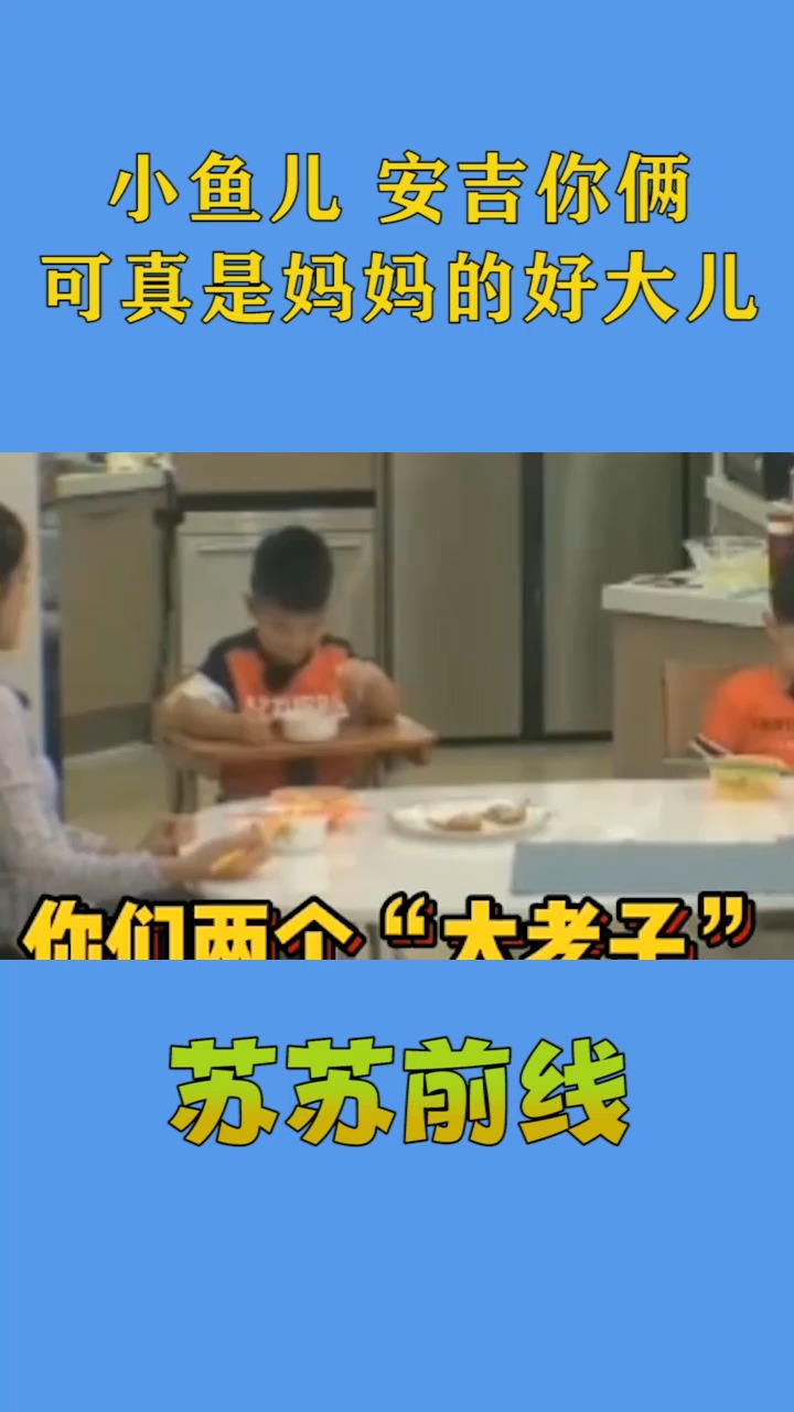 小鱼儿 安吉你俩可真是妈妈的好大儿
