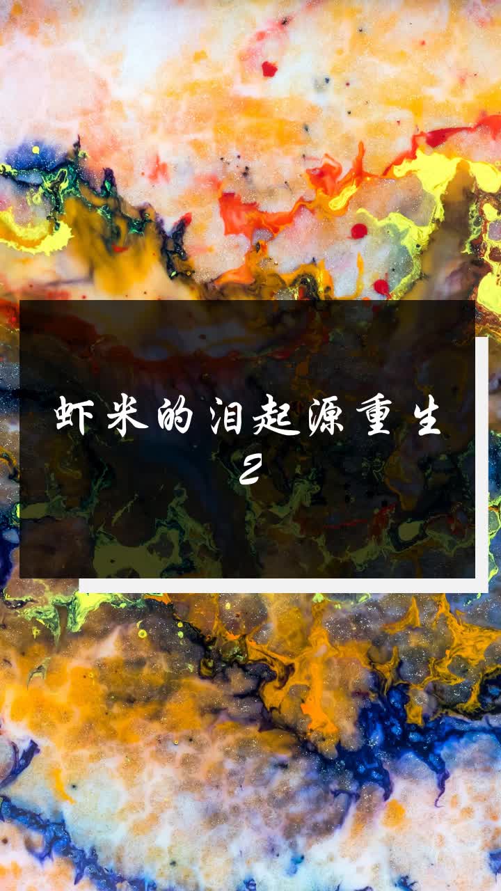 虾米的泪起源重生2