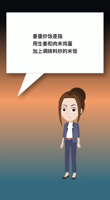 姜蛋炒饭什么意思