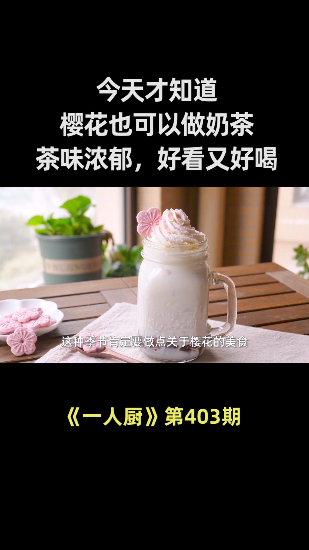 今天才知道,樱花也可以做奶茶,做法简单,茶味浓郁,好看又好喝