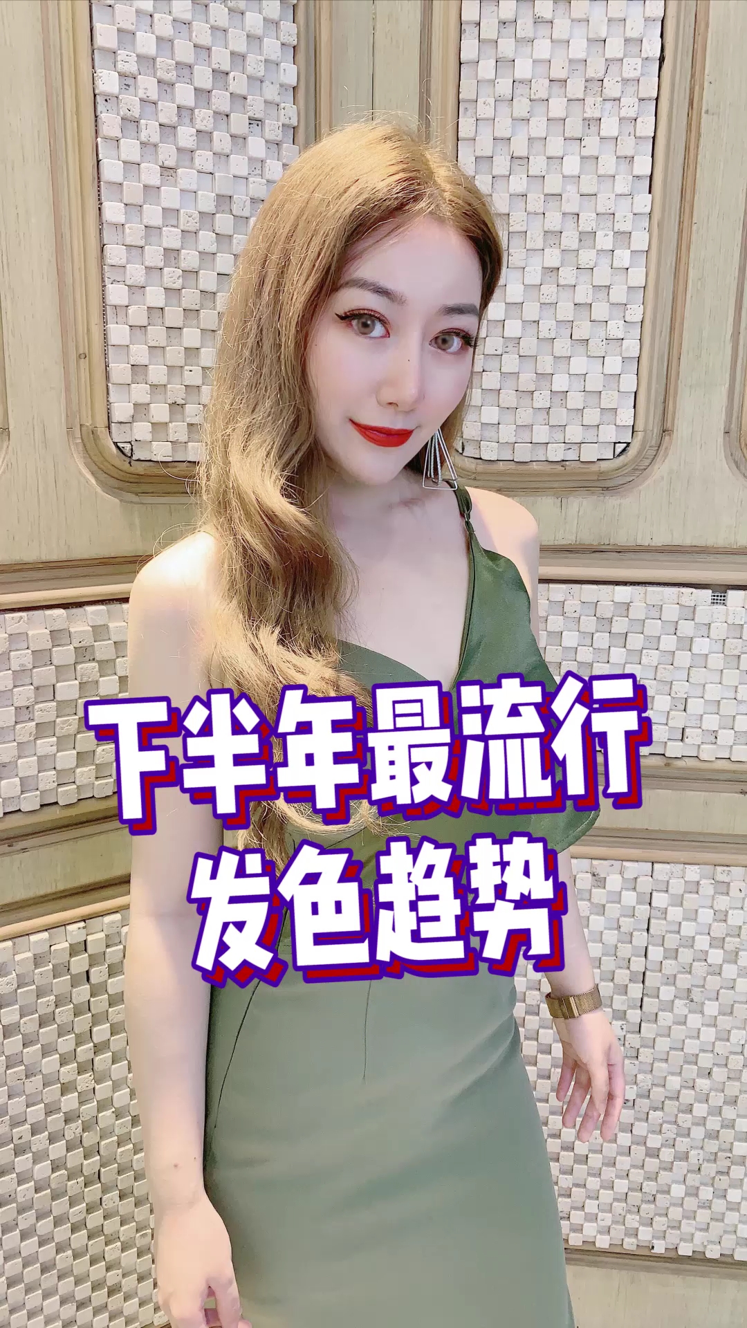 #夏天就要这么过#2019下半年最流行的发色,还不知道你就out了!