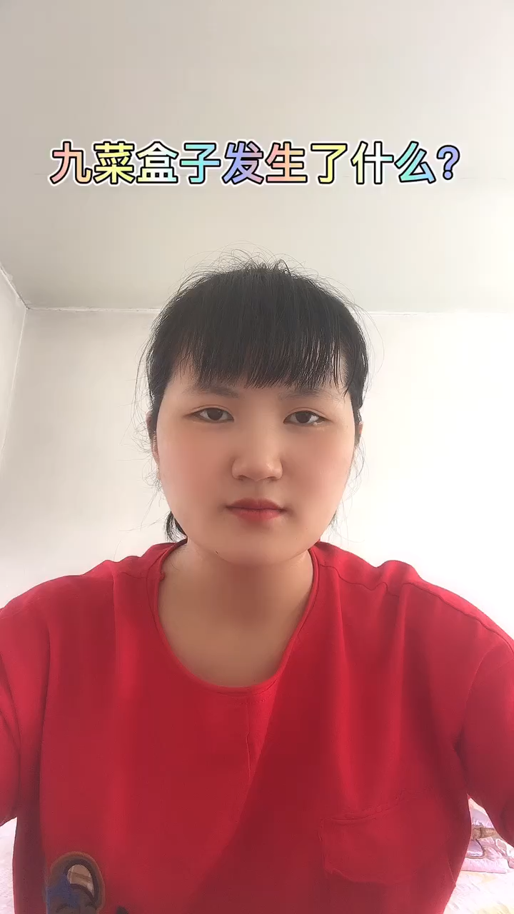 九菜盒子发生了什么?