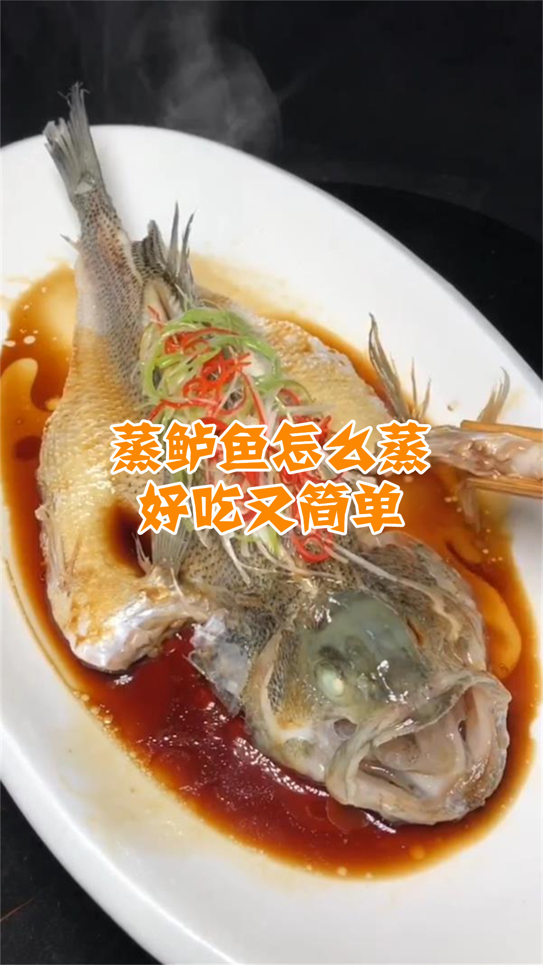 蒸鲈鱼怎么蒸好吃又简单
