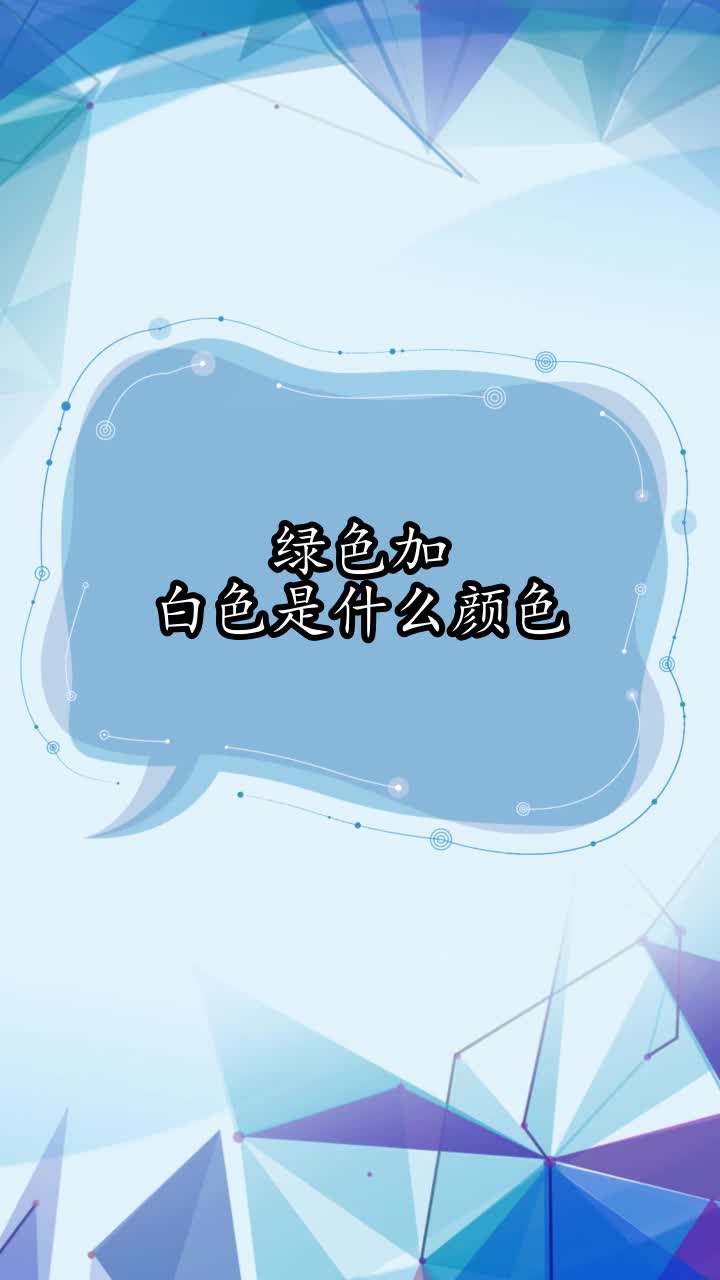 绿色加白色是什么颜色,你了解了吗
