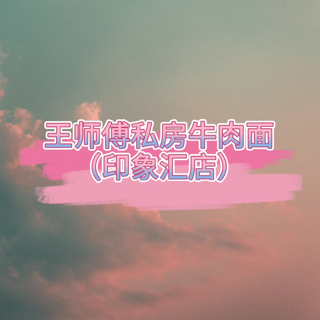 王师傅私房牛肉面(印象汇店)