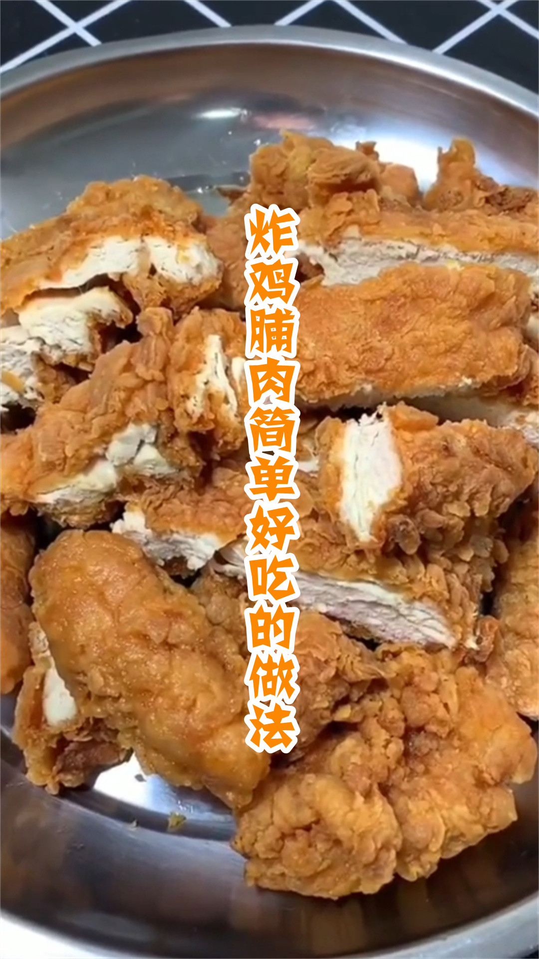 炸鸡脯肉简单好吃的做法