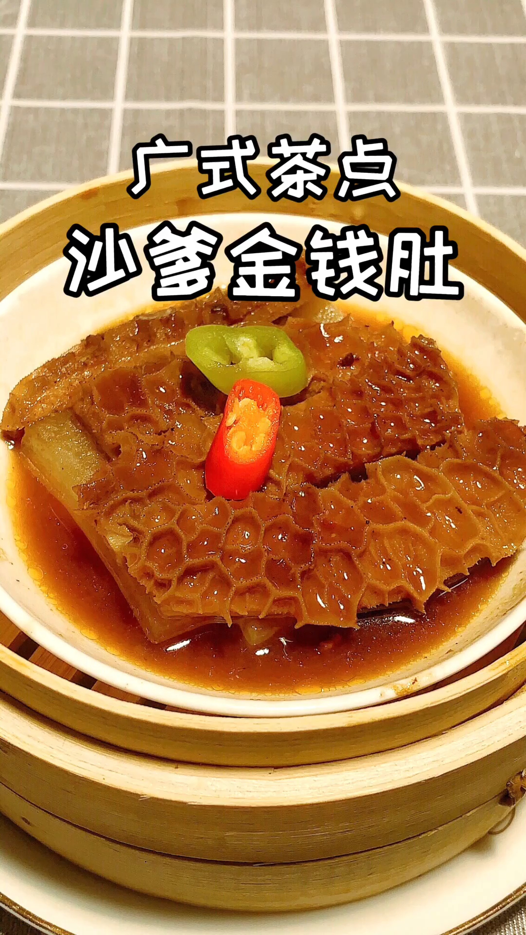 #自制美食#大厨分享广式茶点沙爹金钱肚的做法,招财进宝金钱肚,色泽红亮香味浓 