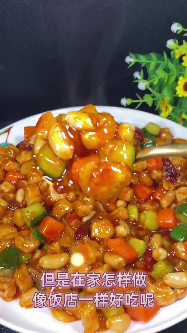 #我要上热门#家庭版宫保肉丁、好吃下饭!祝老铁们元宵节快乐!快影学苑牛年愿望光合分助成长美