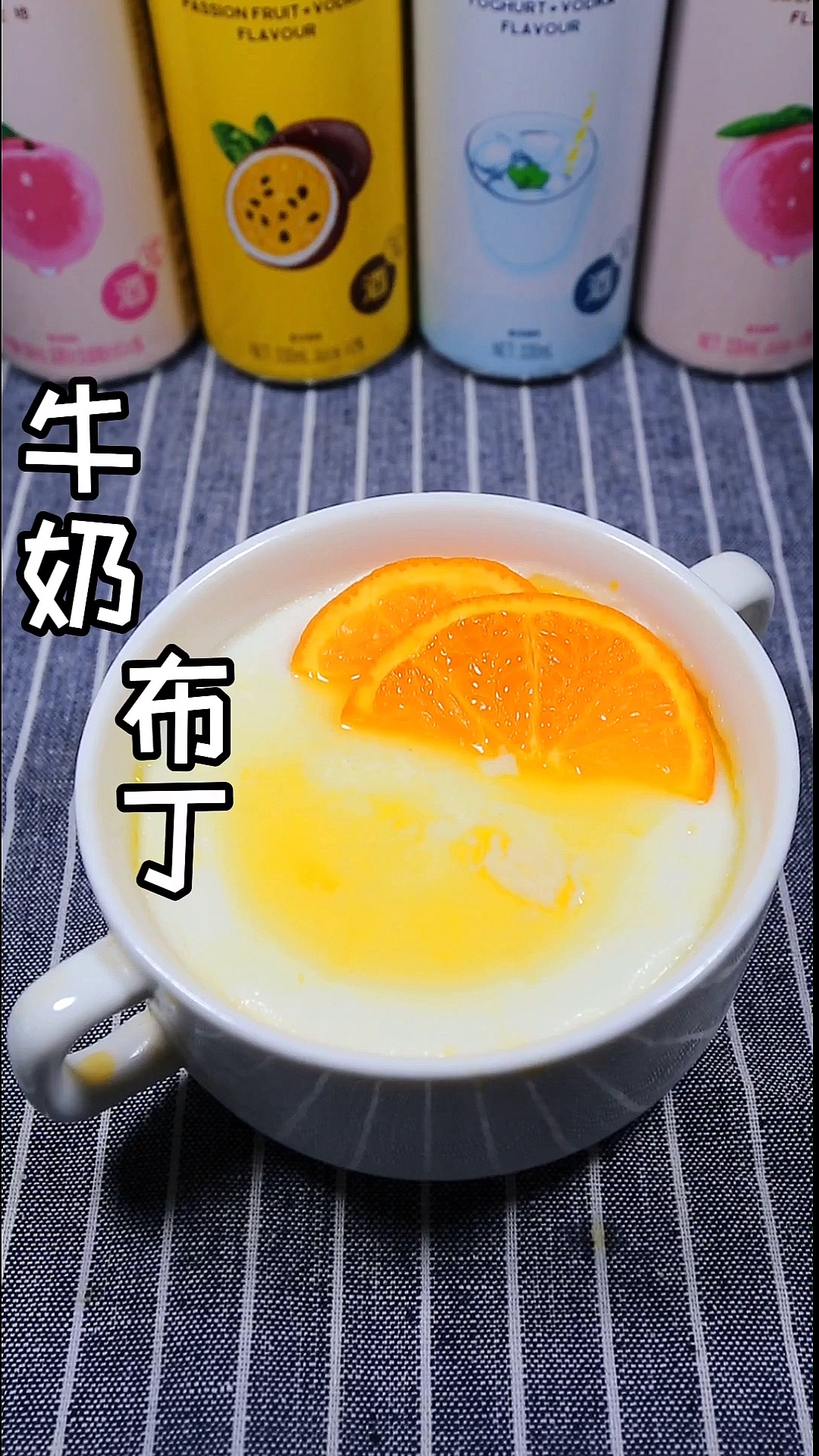 #自制家庭美食#在家用牛奶鸡蛋 就可以做牛奶布丁 很简单 