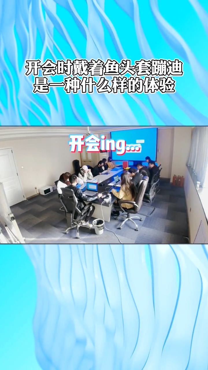 #搞笑#开会时,当着老板的面蹦迪是一种什么样的体验?
