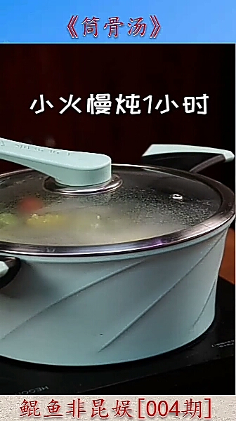 筒骨汤@全民小视频#美食新发现