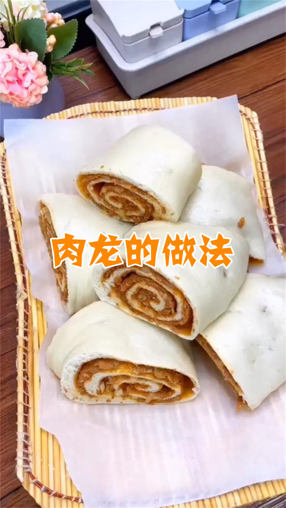 肉龙的做法