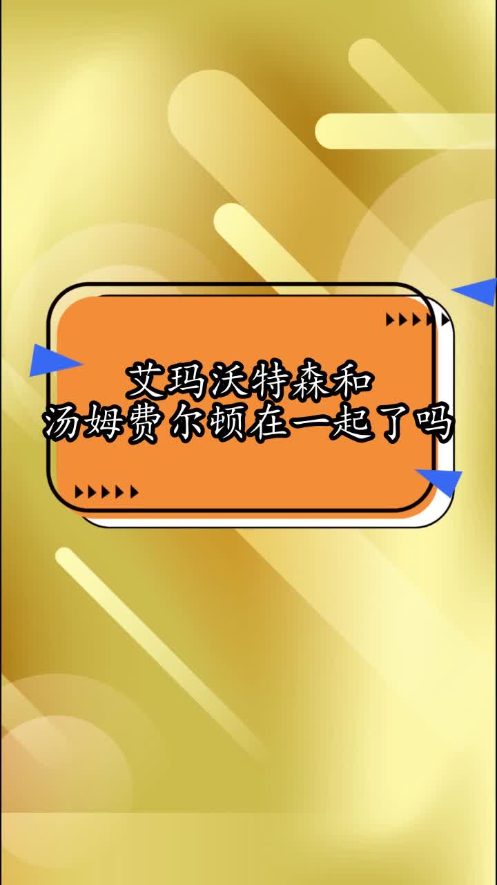 艾玛沃特森和汤姆费尔顿在一起了吗,你看懂了吗