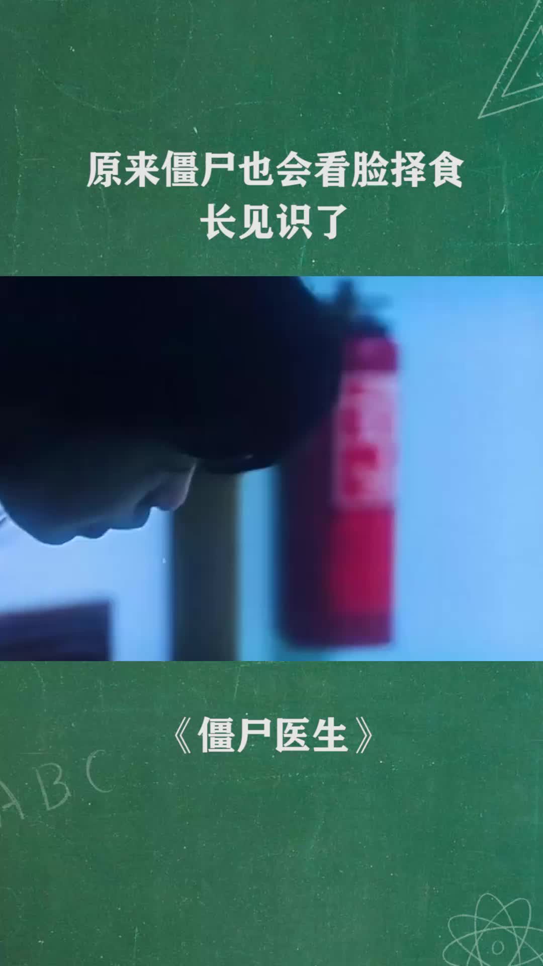 原来僵尸也会看脸择食长见识了