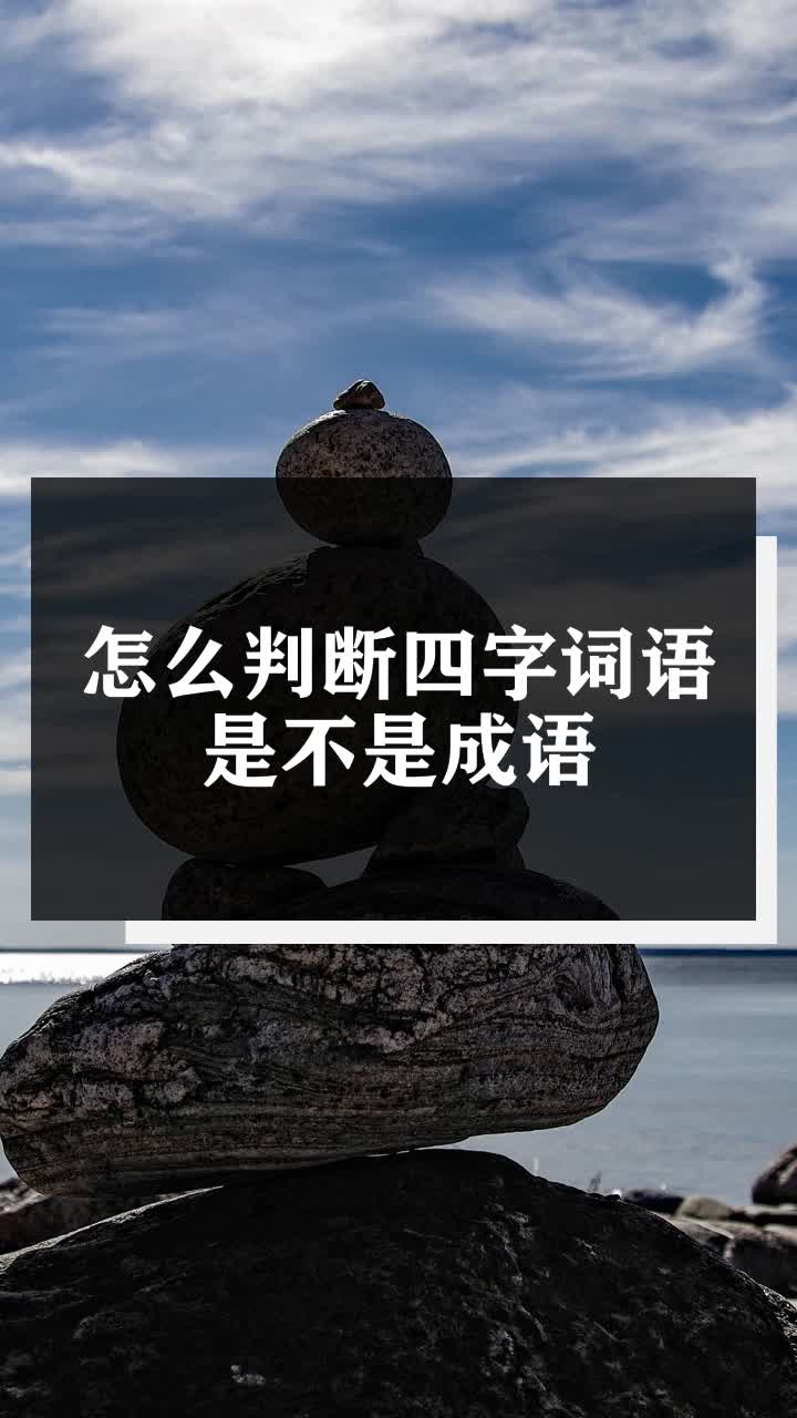 怎么判断四字词语是不是成语
