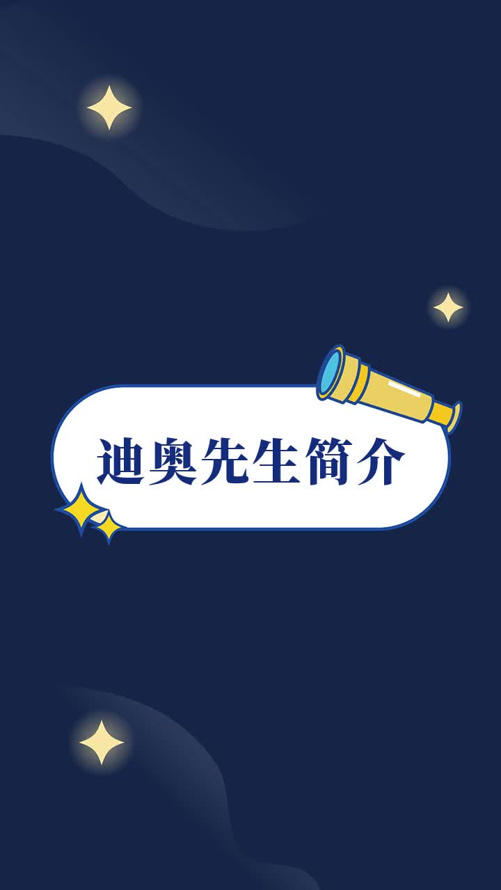 迪奥先生简介