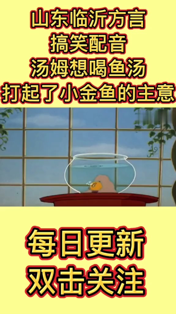 #奇趣#汤姆想喝鱼汤,打起了小金鱼的主意,看完就明白了!