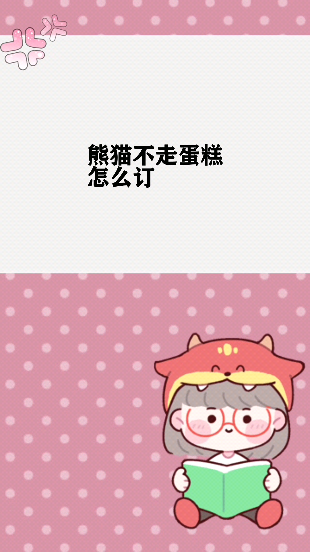 熊猫不走蛋糕怎么订 