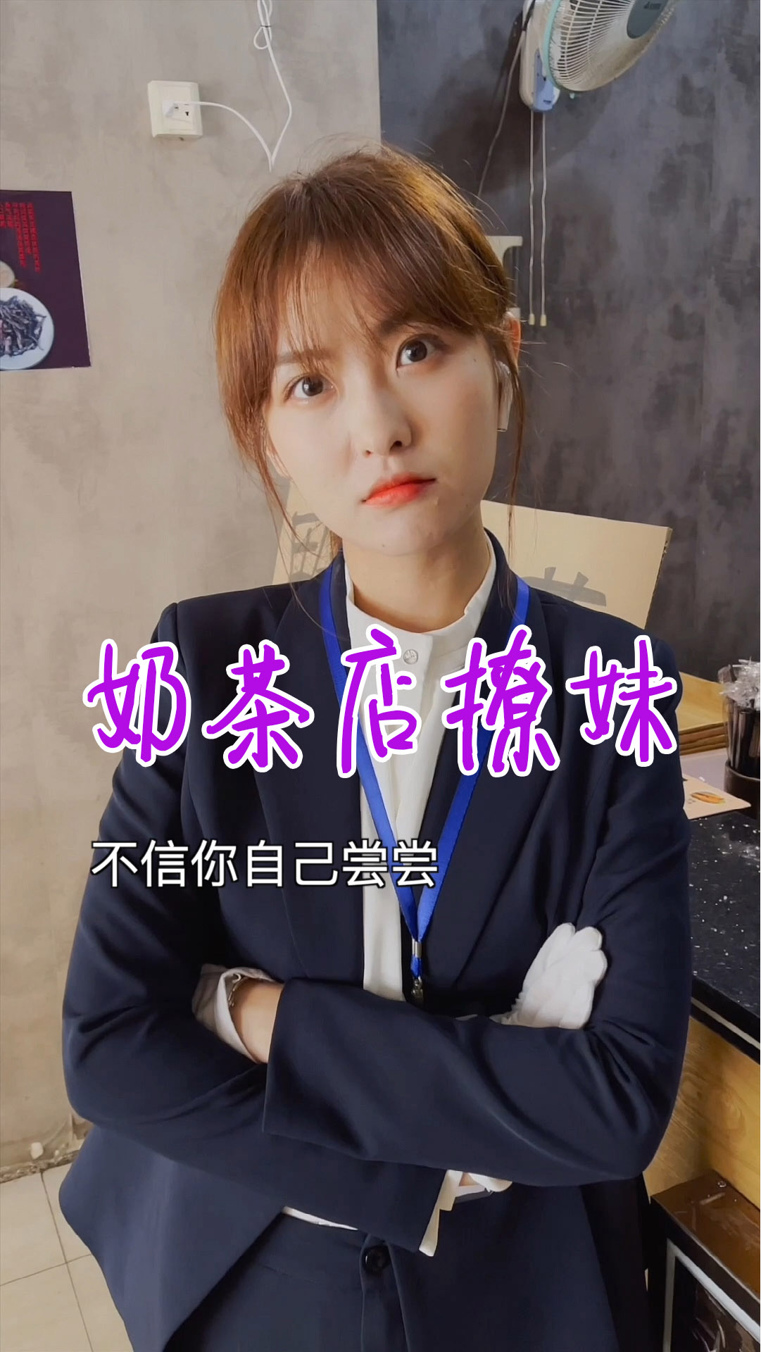 #搞笑段子#奶茶甜不甜不是看多少糖,而是取决于你