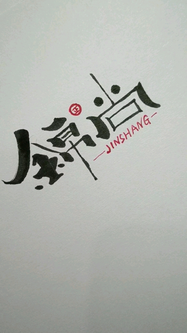锦尚店铺招牌创意字体设计