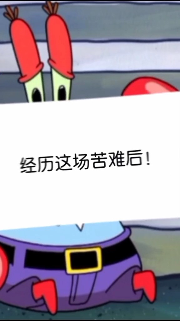 #海绵宝宝派大星#蟹老板伤感语录,励志语录