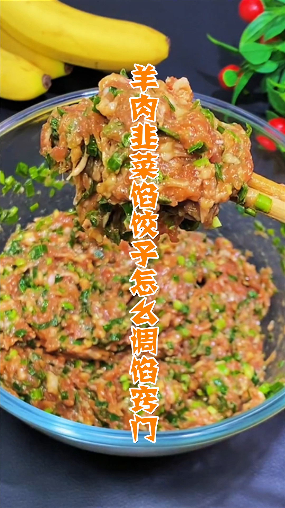 羊肉韭菜馅饺子怎么调馅窍门