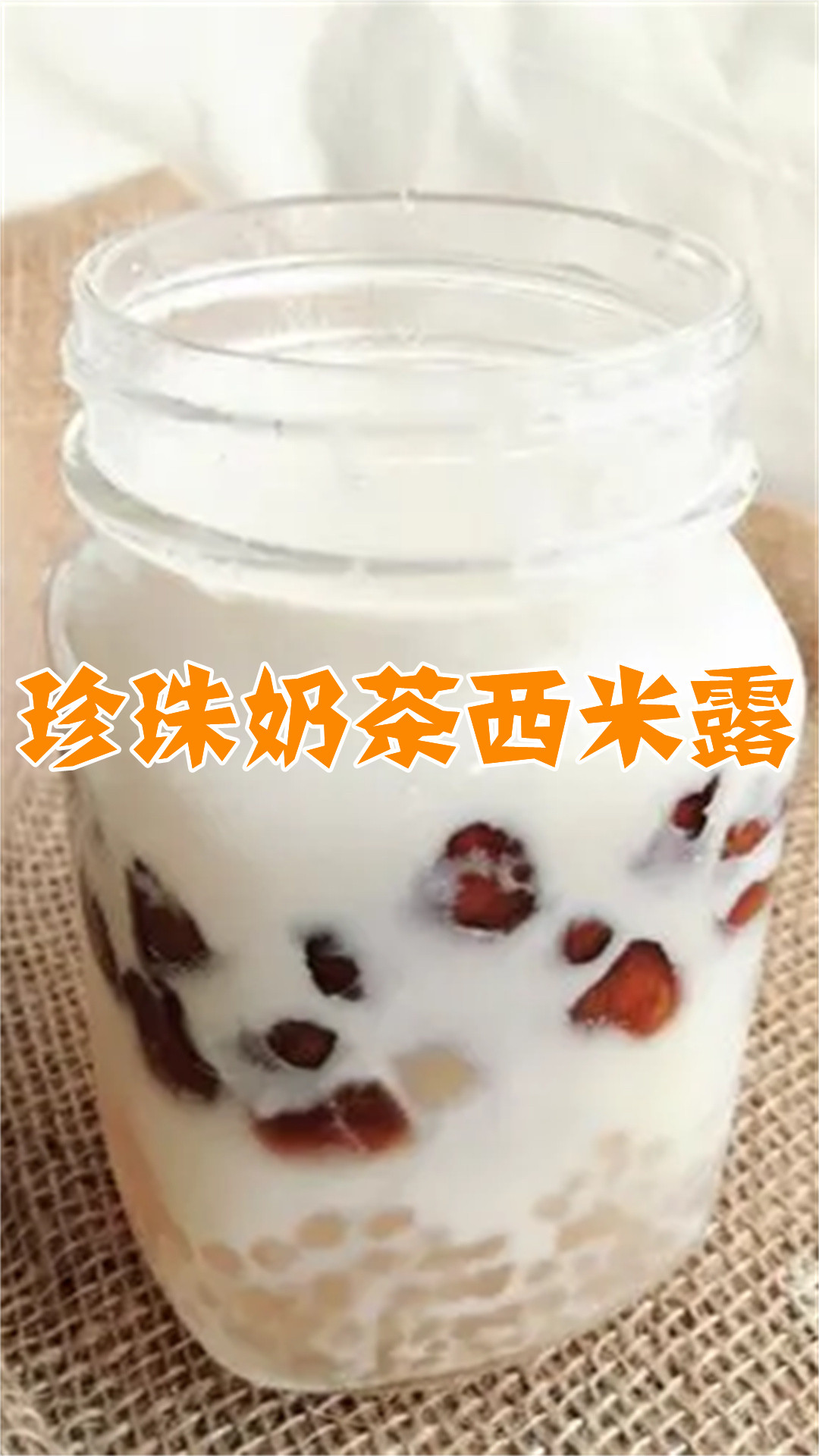 珍珠奶茶西米露