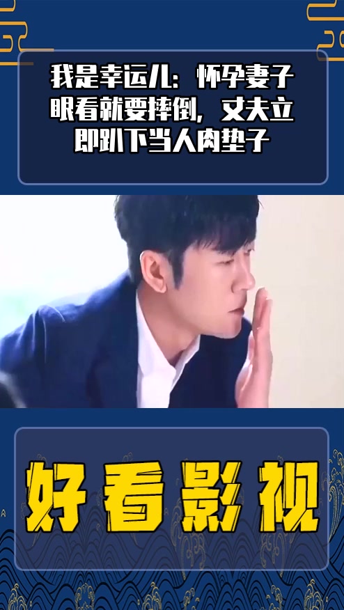 #影视剪辑#我是幸运儿:怀孕妻子眼看就要摔倒,丈夫立即趴下当人肉垫子