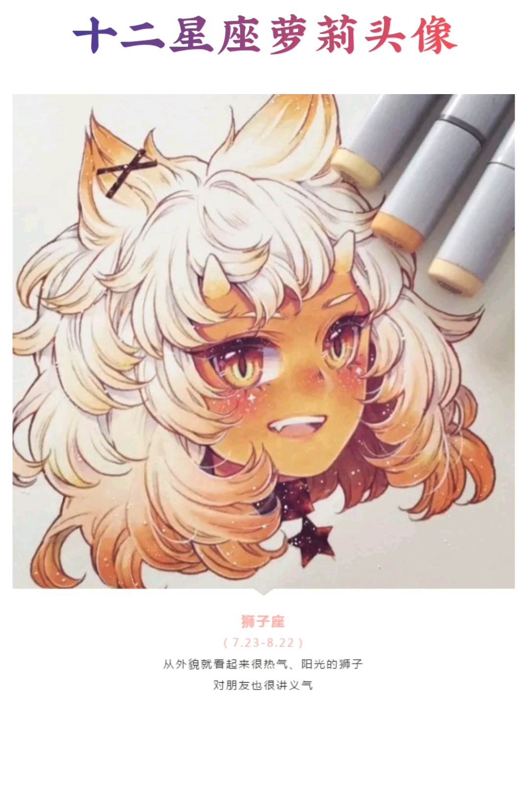 #表白女神#minmonsta心中的十二星座就像 一群古灵精怪的小精灵 太可爱啦!