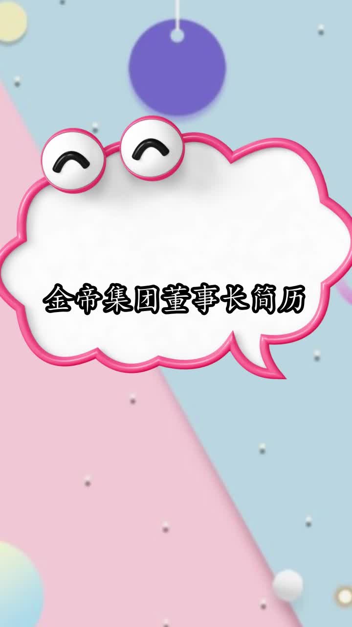 金帝集团董事长简历,你明白了吗