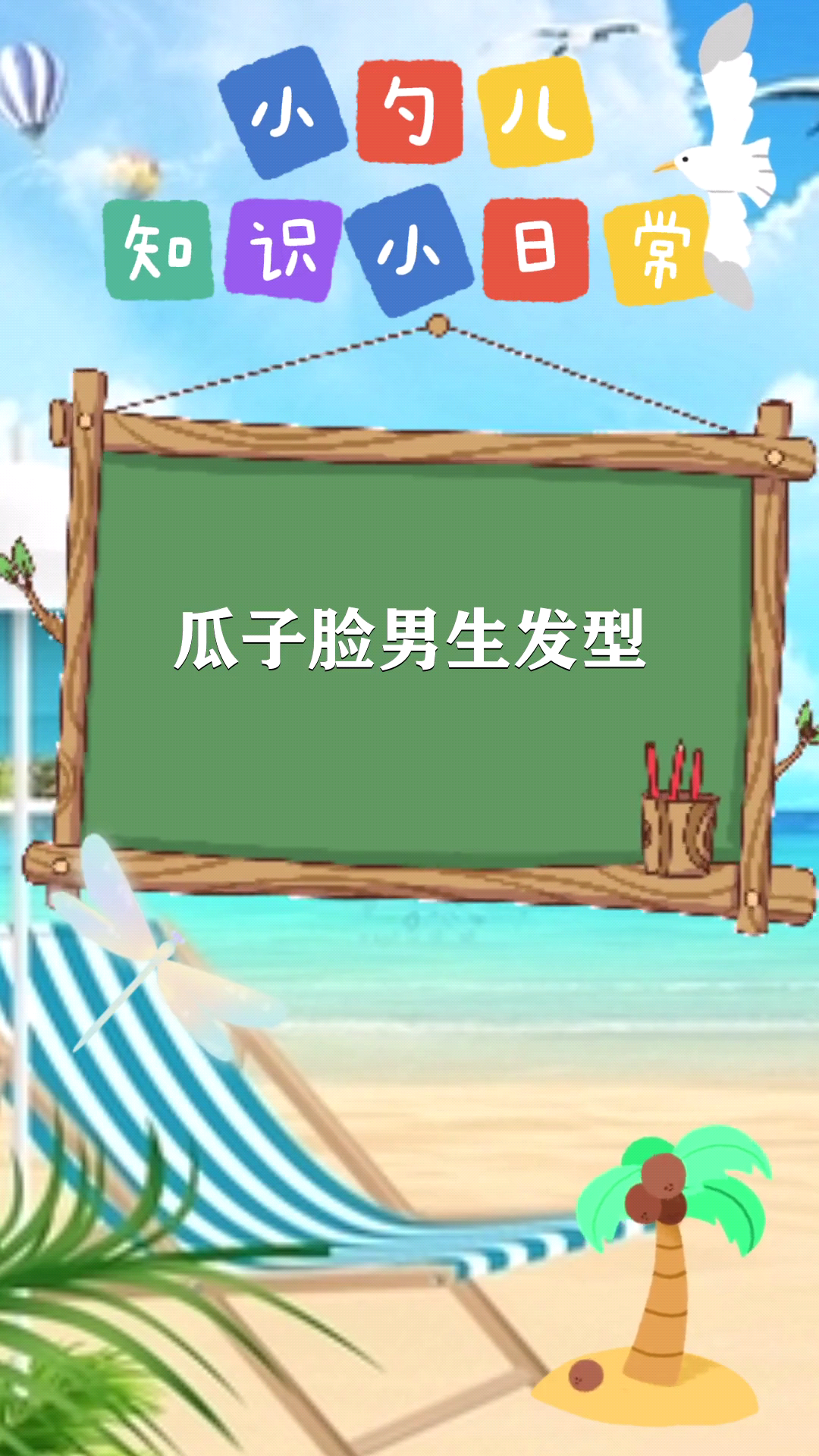 瓜子脸男生发型。