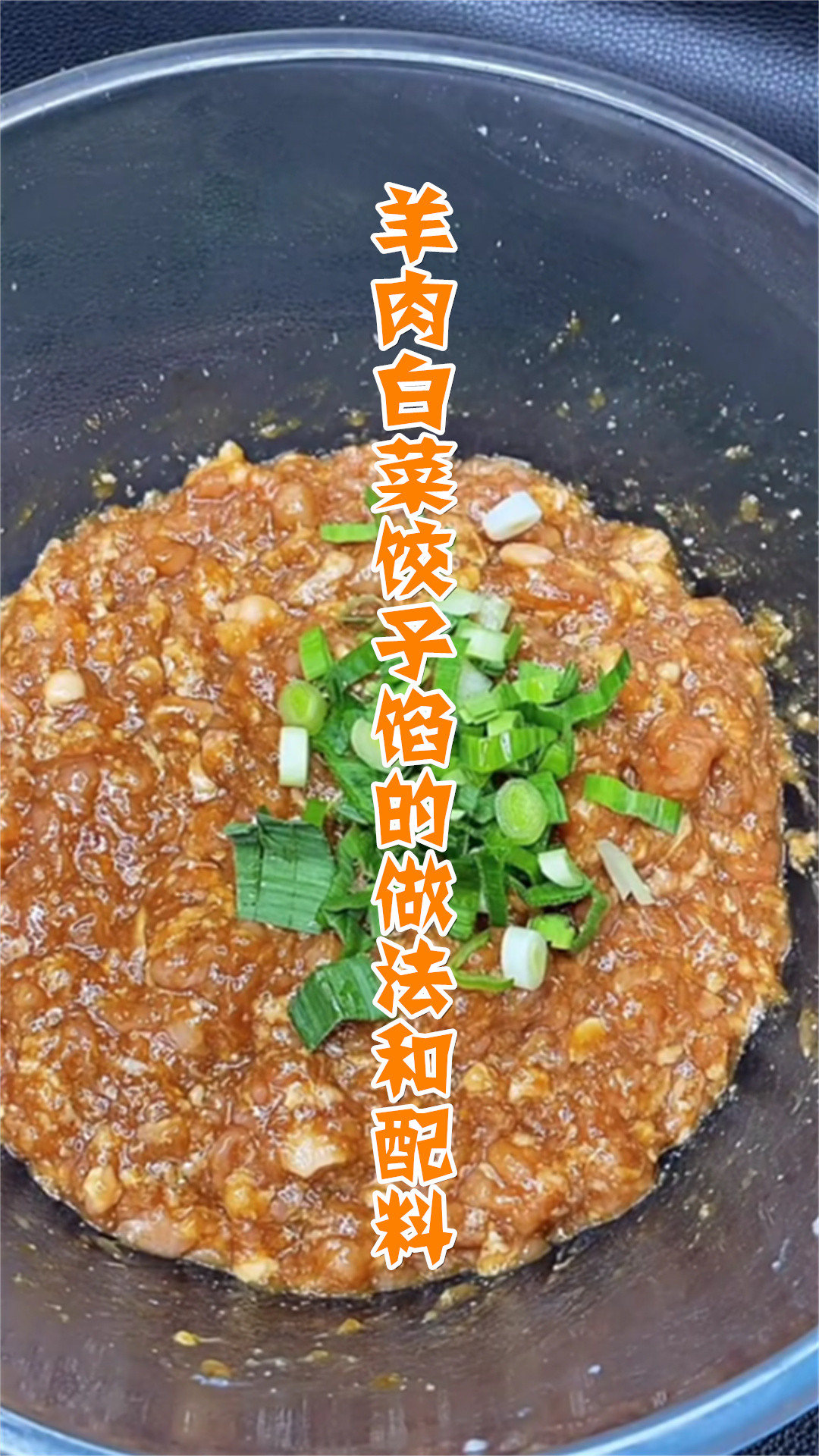 羊肉白菜饺子馅的做法和配料