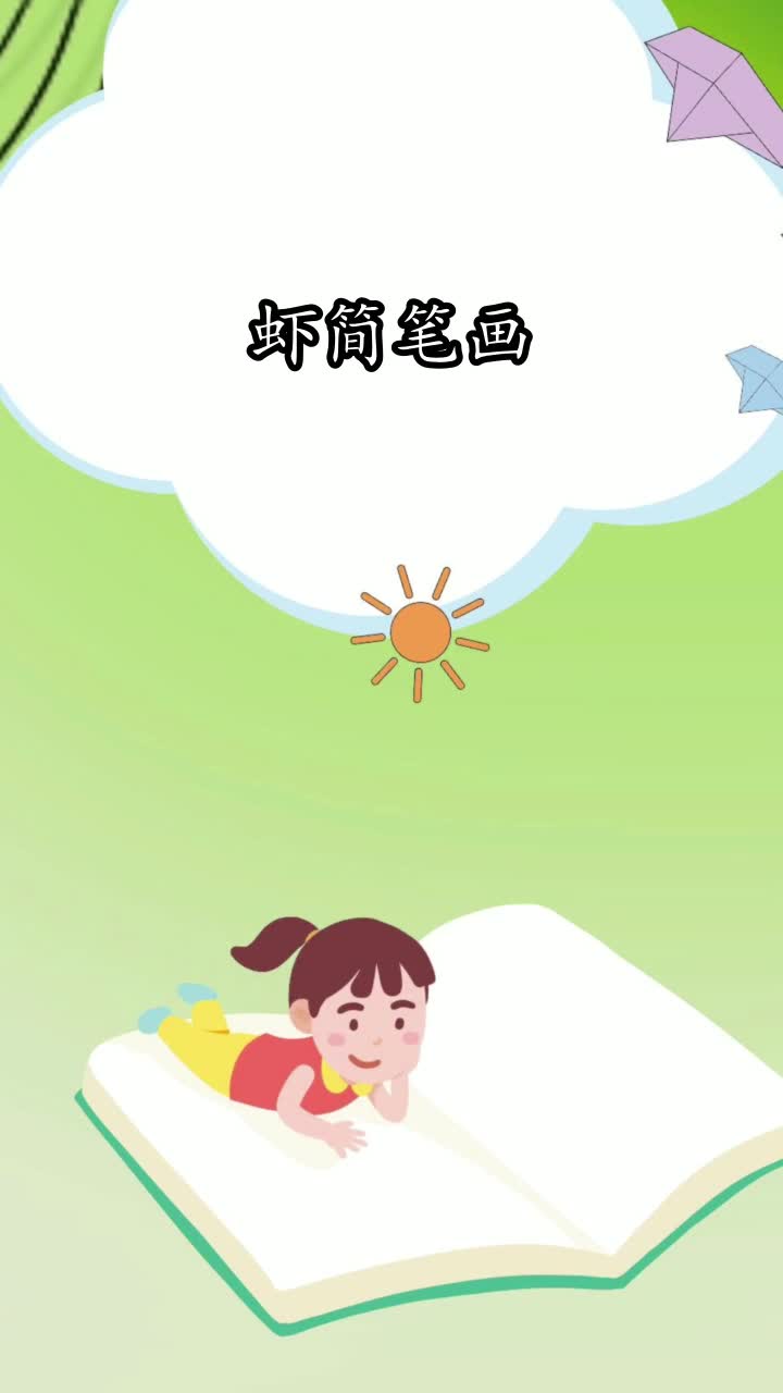虾简笔画,你明白了吗