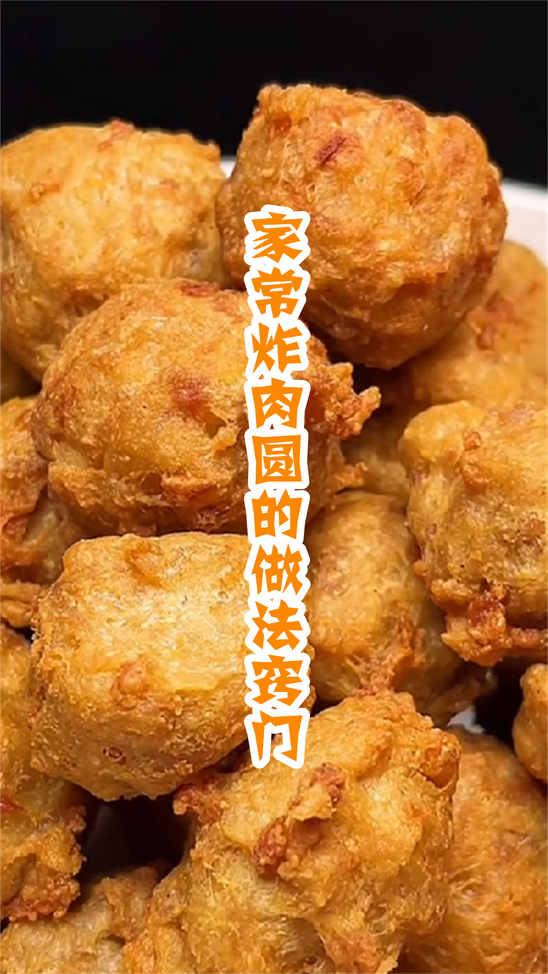 家常炸肉圆的做法窍门