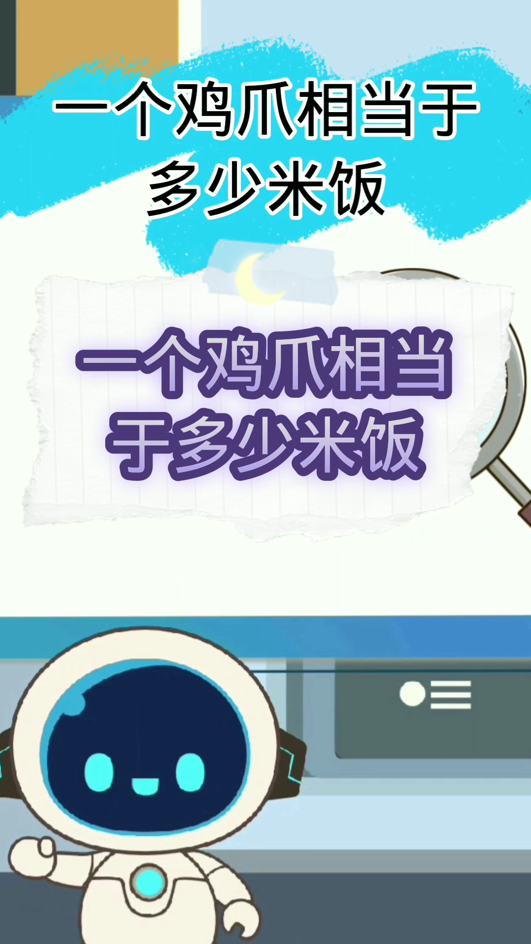 一个鸡爪相当于多少米饭?