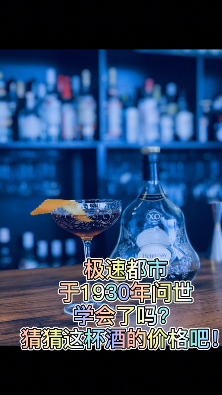 #调酒师#每日一杯鸡尾酒极速都市