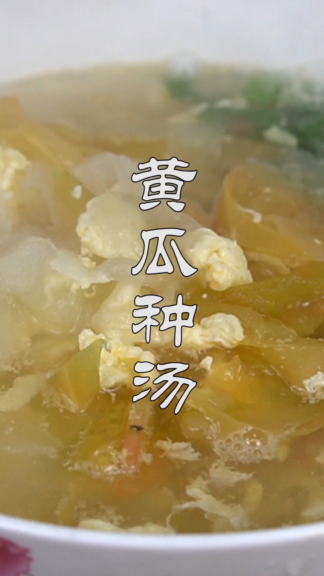 #不可辜负的美食#天气转冷,做上一碗正宗老黄瓜汤,酸溜溜热乎乎,喝完可舒服了