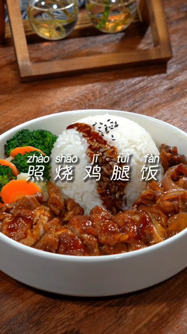 百吃不厌的照烧鸡腿饭