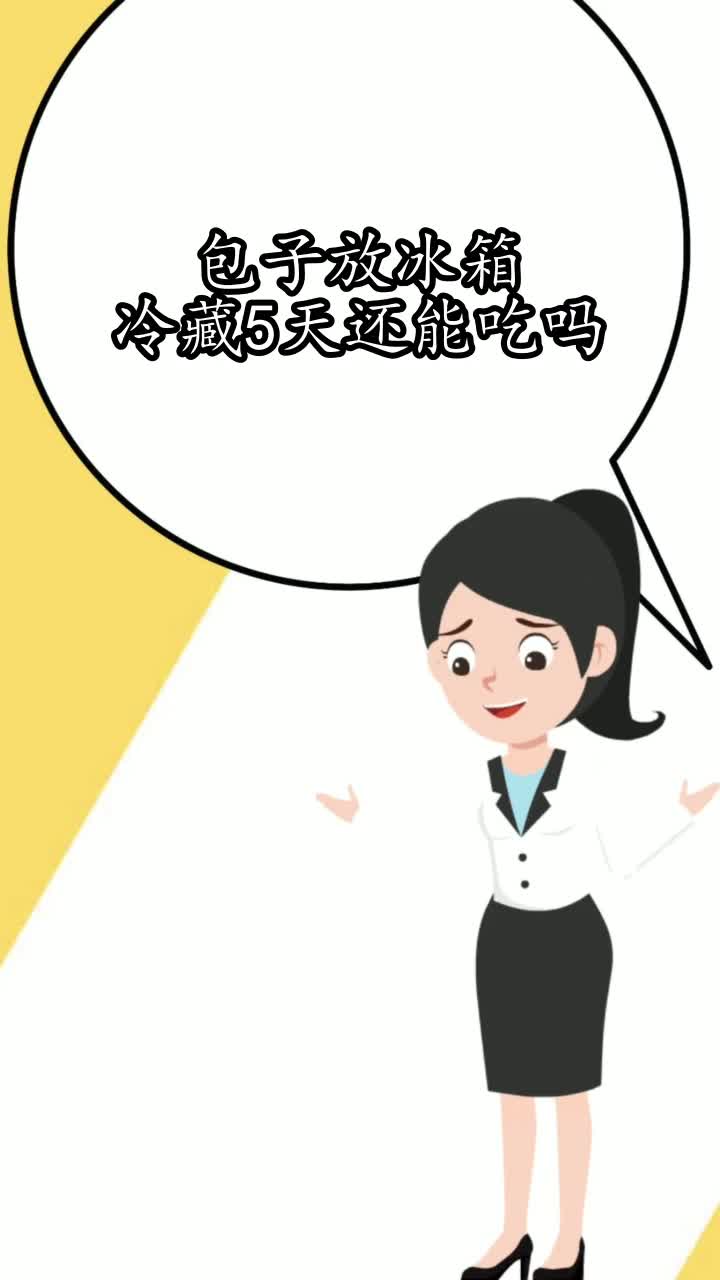 包子放冰箱冷藏5天还能吃吗,你明白了吗