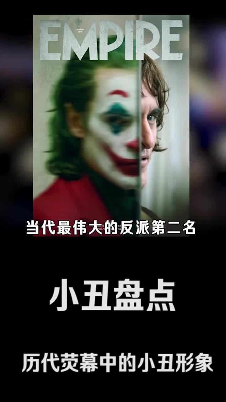 小丑盘点!历代荧幕影视剧里的小丑形象(1)