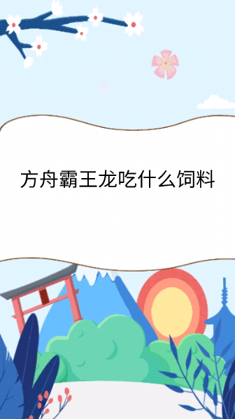 方舟生存进化霸王龙吃什么饲料