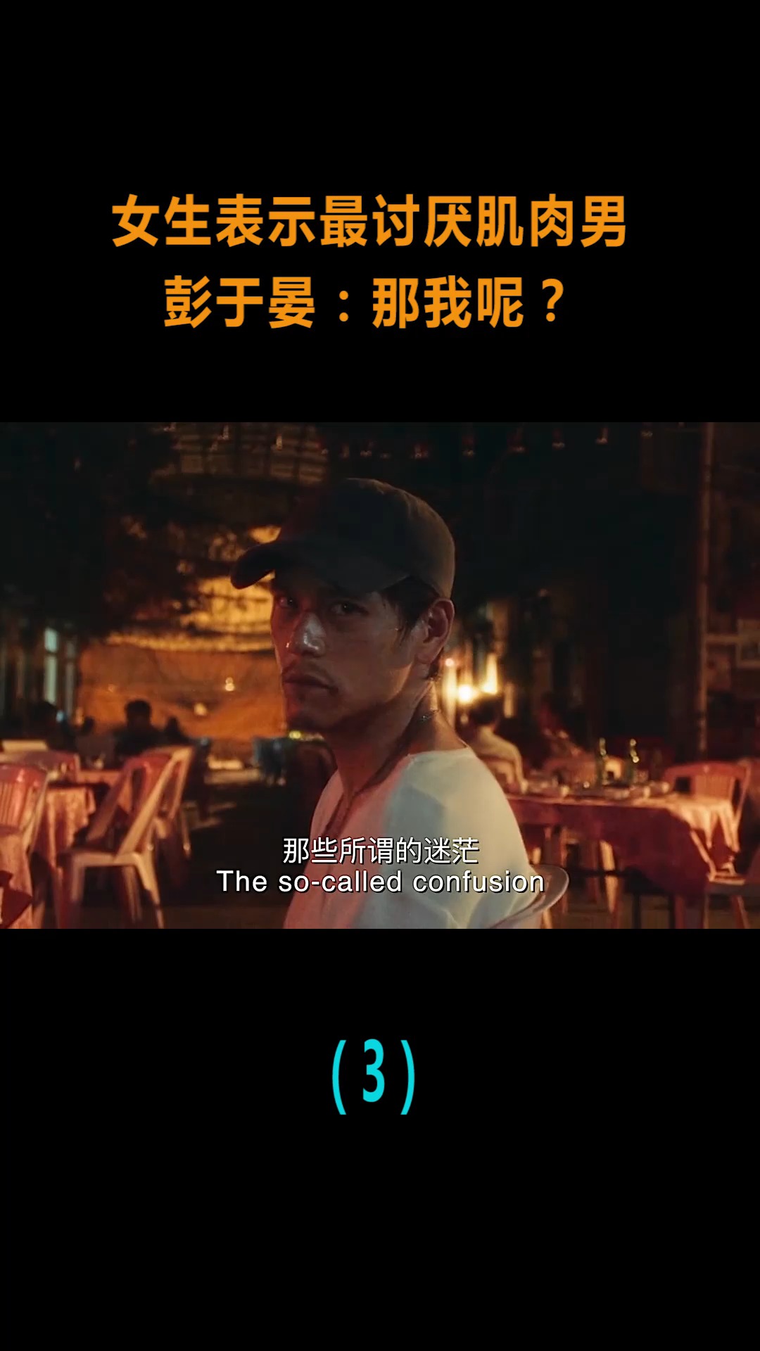 #精彩影视#女生表示最讨厌肌肉男,彭于晏:你是说我吗?(3)