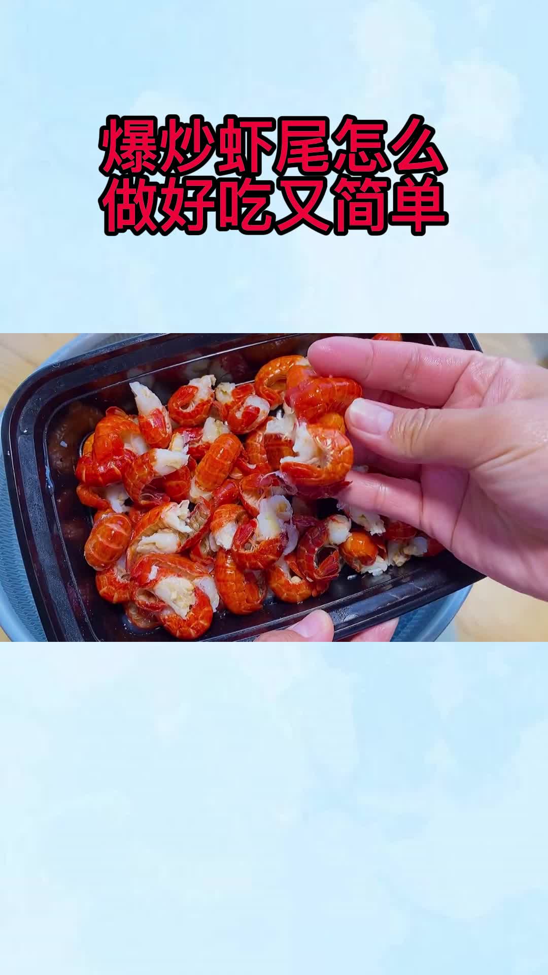 爆炒虾尾怎么做好吃又简单,你知道了吗