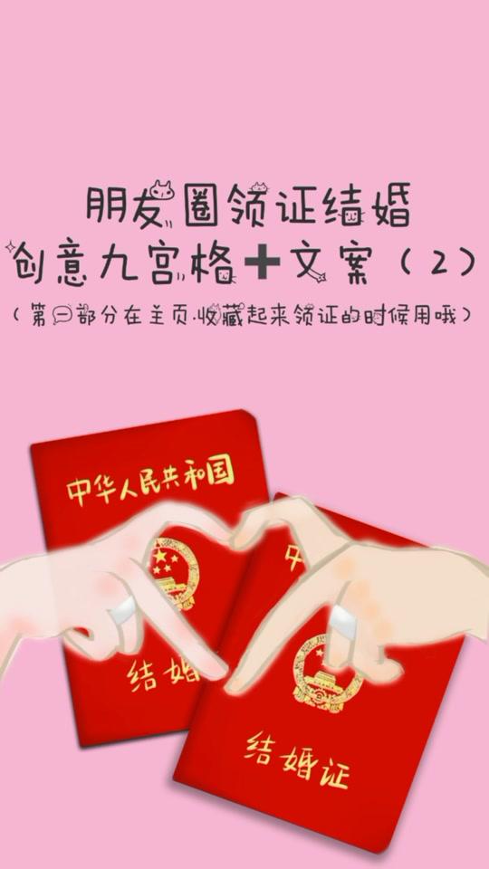 结婚领证如何发朋友圈文案配图九宫格#领证 #朋友圈#文案#句子#朋友圈配图 #202002