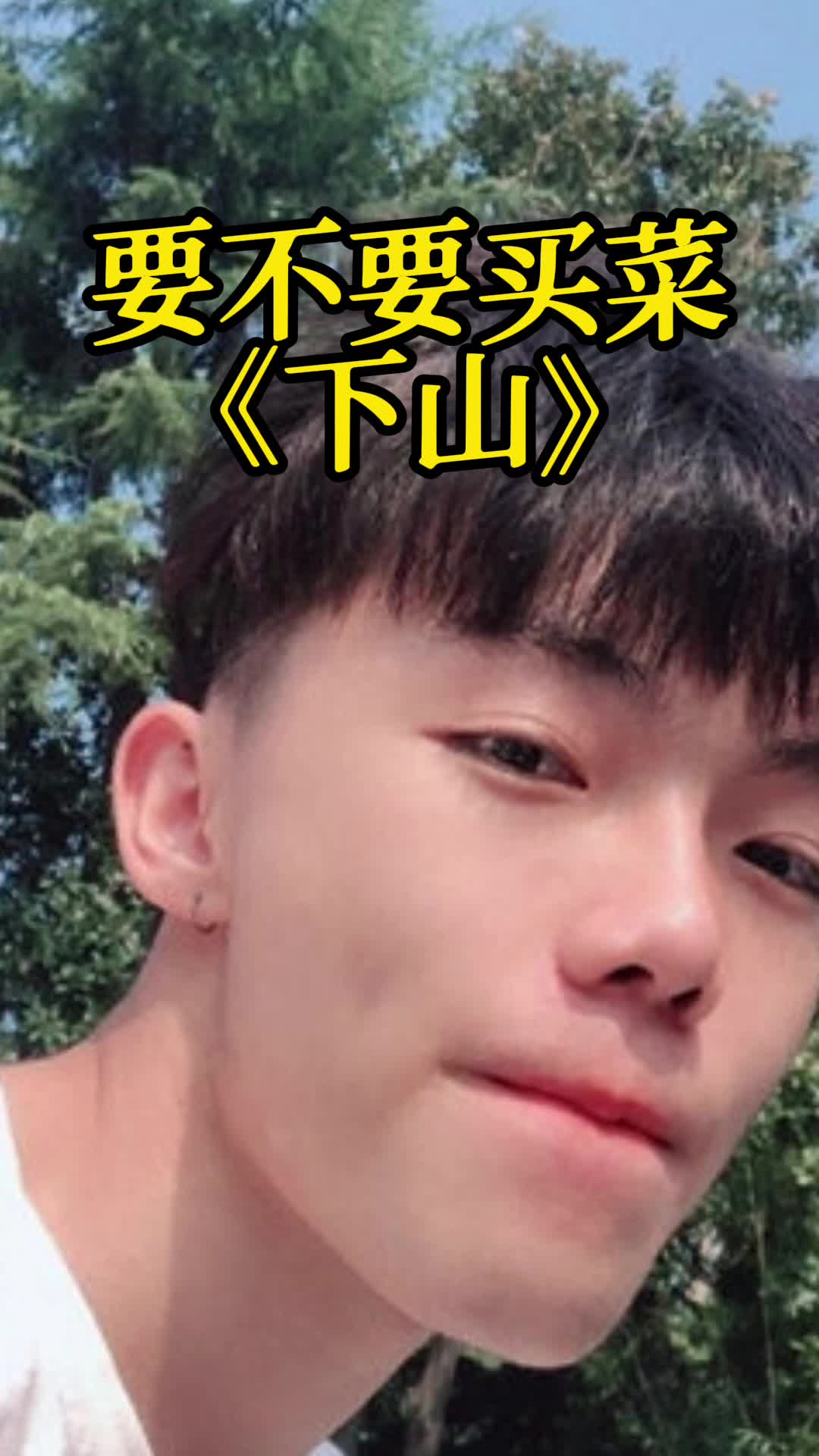 《下山》这首歌是要不要买菜演唱的,一起欣赏吧